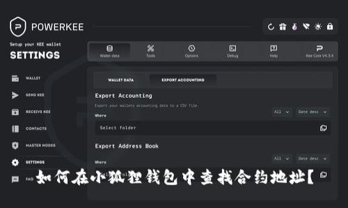 如何在小狐狸钱包中查找合约地址?