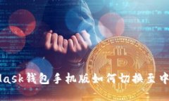 MetaMask钱包手机版如何切换