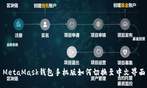 MetaMask钱包手机版如何切换至中文界面
