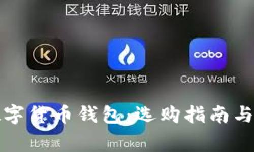 常用的数字货币钱包:选购指南与功能比较