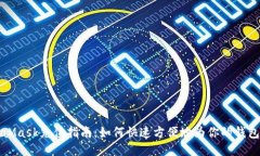 MetaMask充值指南：如何快速