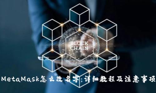 MetaMask怎么改名字:详细教程及注意事项