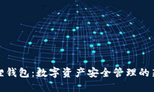 小狐狸钱包:数字资产安全管理的新选择