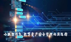 小狐狸钱包：数字资产安