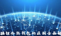 区块链冷热钱包的区别全
