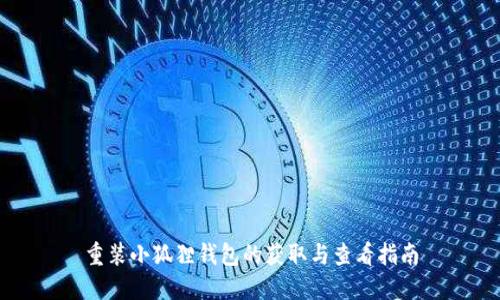 重装小狐狸钱包的获取与查看指南