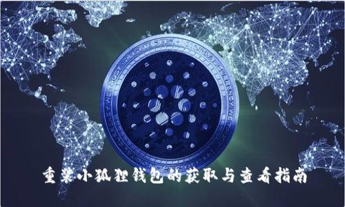 重装小狐狸钱包的获取与查看指南