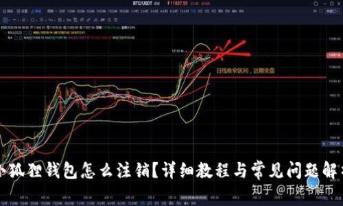 小狐狸钱包怎么注销?详细教程与常见问题解析