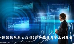 小狐狸钱包怎么注销？详