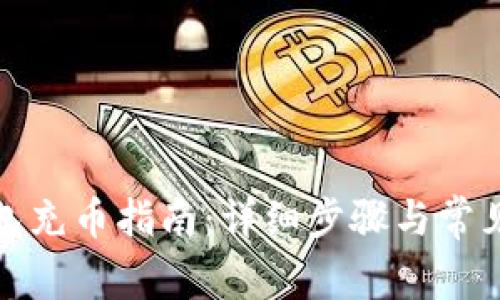 小狐狸钱包充币指南:详细步骤与常见问题解答