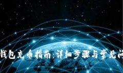 小狐狸钱包充币指南：详