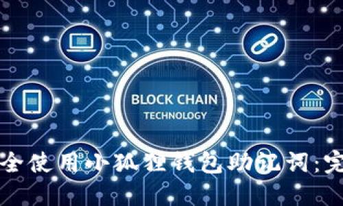 如何安全使用小狐狸钱包助记词:完整指南