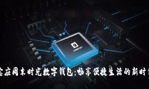 宝应周末时光数字钱包:畅享便捷生活的新时代