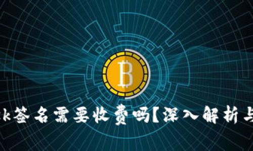 MetaMask签名需要收费吗?深入解析与常见误区