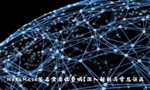 MetaMask签名需要收费吗?深入解析与常见误区