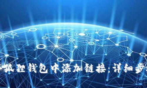 如何在小狐狸钱包中添加链接:详细步骤与技巧