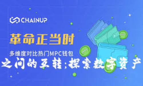 数字钱包之间的互转:探索数字资产的流动性