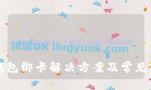 小狐狸钱包绑卡解决方案及常见问题分析