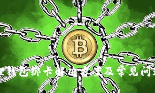 小狐狸钱包绑卡解决方案及常见问题分析