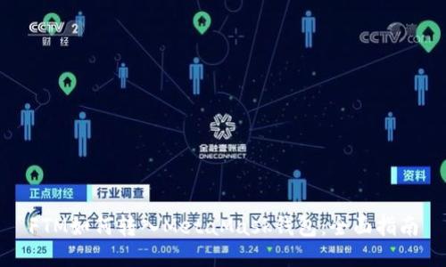 FTM如何转入MetaMask钱包:全面指南