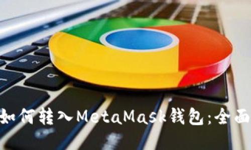 FTM如何转入MetaMask钱包:全面指南