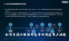  如何关闭小狐狸钱包中的