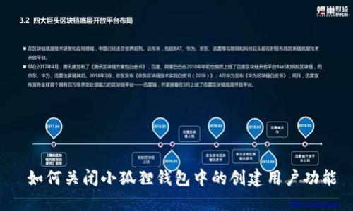  如何关闭小狐狸钱包中的创建用户功能