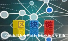  小狐狸钱包电脑版批量转