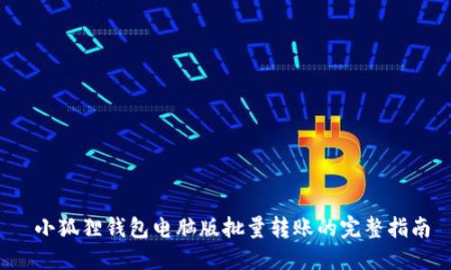 小狐狸钱包电脑版批量转账的完整指南