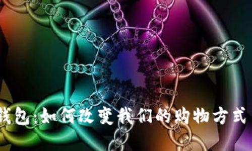 BNPL数字钱包:如何改变我们的购物方式与支付习惯