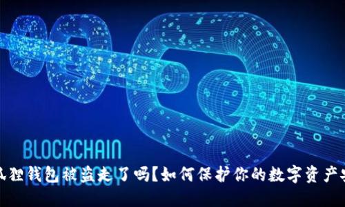 小狐狸钱包被盗走了吗?如何保护你的数字资产安全