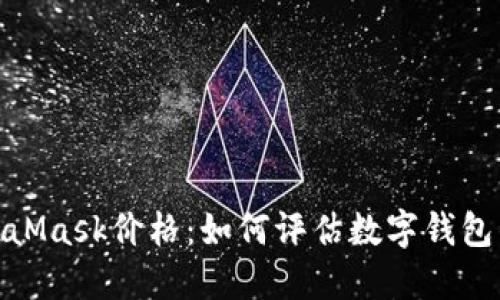 : MetaMask价格:如何评估数字钱包的价值