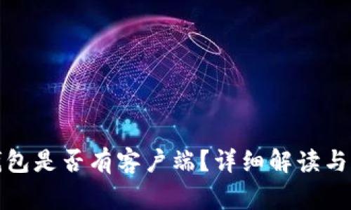 小狐狸钱包是否有客户端?详细解读与常见问题