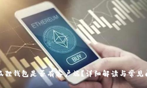 小狐狸钱包是否有客户端?详细解读与常见问题