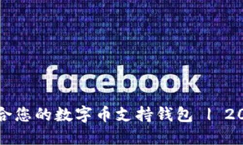 如何选择最适合您的数字币支持钱包 | 2023年全面指南