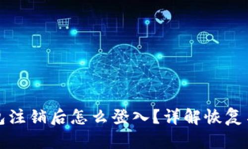 小狐狸钱包注销后怎么登入?详解恢复与使用方法