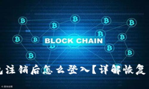 小狐狸钱包注销后怎么登入?详解恢复与使用方法