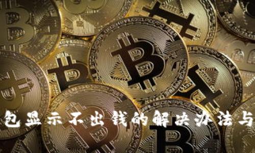小狐狸钱包显示不出钱的解决办法与常见问题