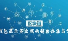 小狐狸钱包显示不出钱的