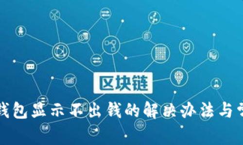 小狐狸钱包显示不出钱的解决办法与常见问题