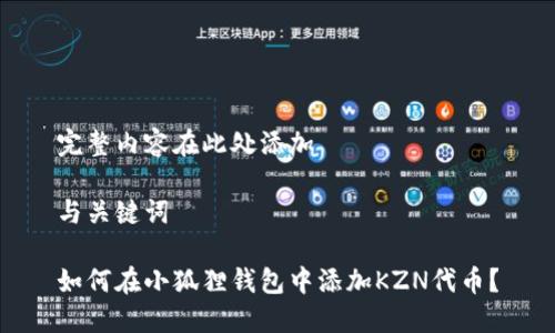 完整内容在此处添加
与关键词
如何在小狐狸钱包中添加KZN代币?