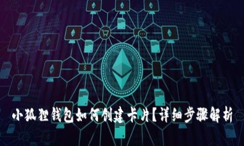 小狐狸钱包如何创建卡片?详细步骤解析