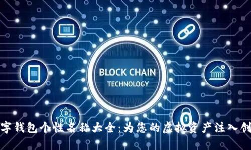 数字钱包个性名称大全:为您的虚拟资产注入创意