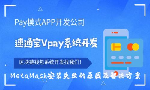 MetaMask安装失败的原因及解决方案