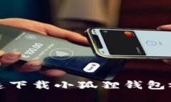 如何快速下载小狐狸钱包