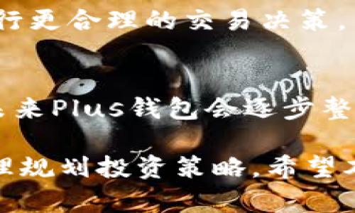   全面解析Plus钱包：区块链数字资产管理的新选择 / 

 guanjianci Plus钱包, 区块链, 数字资产, 钱包应用, 加密货币 /guanjianci 

随着区块链技术的飞速发展，各类数字资产与加密货币日渐盛行，使得对应的钱包应用成为了用户获取、存储和管理数字资产的重要工具。在众多钱包应用中，Plus钱包因其便捷的操作、强大的安全性和多元化的功能，逐渐受到用户的青睐。本文将全面解析Plus钱包，帮助用户了解其特点与使用方法。

一、Plus钱包的基本概述
Plus钱包是一款基于区块链技术的数字资产管理工具，旨在为用户提供安全、高效的加密货币存储与交易服务。用户可以通过Plus钱包进行各种数字资产的管理，包括比特币、以太坊等主流加密货币以及一些ERC-20代币。同时，Plus钱包还致力于为用户提供很好的用户体验，设计了友好的界面和简单的操作流程。

二、Plus钱包的主要功能和特点
1. **多币种支持**  
Plus钱包支持多种主流数字货币和代币，用户可以在同一平台上管理不同类型的资产，这简单方便，满足不同用户的投资需求。

2. **安全性高**  
Plus钱包采用了多重安全措施，包括私钥本地存储、数据加密以及多重身份验证等，确保用户的资产安全。此外，Plus钱包还提供了备份和恢复功能，以防用户意外丢失数据。

3. **用户友好的界面**  
Plus钱包具有直观的用户界面，设计上考虑到用户体验，无论是新手还是专业用户，都能轻松上手，不复杂的操作流程更是减少了用户的学习成本。

4. **便捷的交易功能**  
用户在Plus钱包内可以快速进行数字资产的兑换与转账，支持多种交易方式，极大提高了资金的流动性。这使得用户可以在市场波动中，快速做出反应。

5. **社区和技术支持**  
Plus钱包不仅注重产品的技术更新与迭代，还建立了一个活跃的用户社区，用户可以在这里共享使用经验以及获取技术支持。

三、如何使用Plus钱包
1. **下载与安装**  
用户可以前往Plus钱包的官方网站或者各大应用商店，下载并安装最新版本的Plus钱包应用。安装过程简单明了，用户只需按照提示完成安装即可。

2. **创建钱包**  
安装完成后，用户需要创建一个新钱包。在这个步骤中，用户需要设置密码，并且系统会生成一组私钥和助记词。用户务必妥善保存这两者，以防止资产丢失。

3. **充值与转账**  
用户创建好钱包后，可以选择充值自己的数字资产。通过扫描二维码或复制粘贴钱包地址，将资产从其他钱包转入Plus钱包。此外，用户可以随时进行转账操作，同样支持扫码和复制地址。

4. **资产管理与交易**  
用户可以在钱包内查看自己的资产状况，并进行数字资产的买入、卖出或兑换操作。Plus钱包提供了清晰的资产信息，从余额到交易记录，都可以一目了然。

四、Plus钱包的安全性分析
在使用钱包的过程中，安全性无疑是用户最为关心的问题。对于Plus钱包的安全性，在设计上采取了多个措施。

首先，Plus钱包的私钥是用户自身拥有并存储在本地设备中，这意味着即使在网络环境中，私钥也不会暴露给第三方。用户可通过加密算法对私钥进行加密，使得黑客需要花费更大成本去攻破。

其次，为了进一步提升安全性，Plus钱包鼓励用户使用强密码，并提供多重身份验证功能。这可以有效防止未经授权的访问和操作。

最后，Plus钱包还提供了定期的安全审计与更新，技术团队会不断监测潜在的安全漏洞，确保用户信息和资产安全。

五、Plus钱包的可扩展性与未来发展
随着区块链技术的不断发展和数字资产市场的日益壮大，Plus钱包也在积极探索与其他区块链项目的整合，提升产品的可扩展性。

首先，Plus钱包计划引入更多的项目和代币，让用户可以管理更加丰富的数字资产组合。这不仅可以增加用户的投资选择，也为用户提供更全面的资产管理服务。

其次，Plus钱包团队还在考虑与去中心化金融（DeFi）项目合作，为用户提供借贷、流动性挖矿等功能，以满足用户日益增长的金融需求。

最后，Plus钱包将继续关注用户的使用反馈，定期对产品进行改进与更新，以保证用户体验的持续提升。

六、常见问题解答

h4问题1：Plus钱包安全吗？/h4
对于大多数数字资产用户来说，钱包的安全性无疑是最关注的。如果你在使用Plus钱包时，恰当使用安全措施，并保持良好的操作习惯，则Plus钱包是非常安全的。它采取了包括私钥本地存储、多重身份验证和数据加密在内的多重保护措施。所以用户可以放心使用。

h4问题2：如何恢复Plus钱包的资产？/h4
如果用户在使用Plus钱包的过程中，遇到设备丢失或软件故障等问题，可以通过助记词进行恢复。助记词保存了用户的私钥，用户可通过下载Plus钱包应用并输入助记词，来恢复之前的钱包和资产。

h4问题3：Plus钱包的交易收费是多少？/h4
Plus钱包的交易费用通常是根据网络交易费用而定的，因此费用会因网络繁忙程度而有所不同。用户在交易时，可以看到当前的费用信息，以便进行更合理的交易决策。

h4问题4：我可以在Plus钱包中储存哪些数字资产？/h4
Plus钱包支持多种数字资产，包括但不限于比特币、以太坊及其他ERC-20代币。具体支持的数字资产可以在Plus钱包的官方网站或应用内查询。未来Plus钱包会逐步整合更多的币种，以满足用户的需求。

总体而言，Plus钱包是一个相对优秀的数字资产管理工具，适合广大的用户群体。当然，用户在使用过程中仍需保持警惕，了解数字资产的风险，合理规划投资策略。希望本篇文章能够给大家带来帮助！