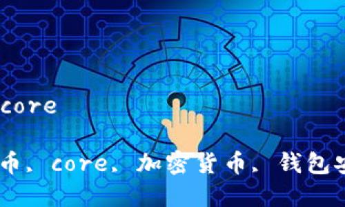 

小狐狸钱包提币core

小狐狸钱包, 提币, core, 加密货币, 钱包安全/guanjianci

小狐狸钱包提币core：完整指南与常见问题解析