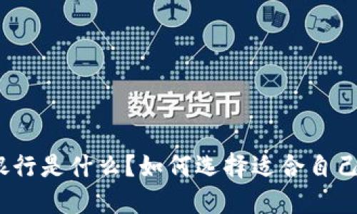 数字钱包的银行是什么?如何选择适合自己的数字钱包?