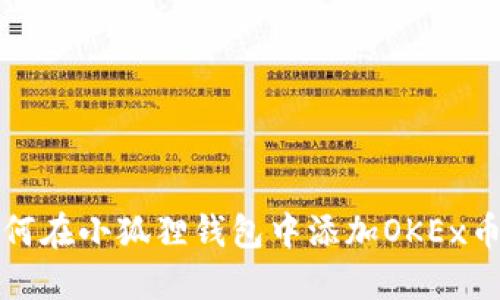 如何在小狐狸钱包中添加OKEx币种