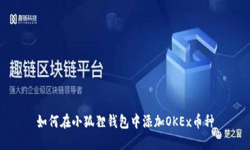 如何在小狐狸钱包中添加OKEx币种